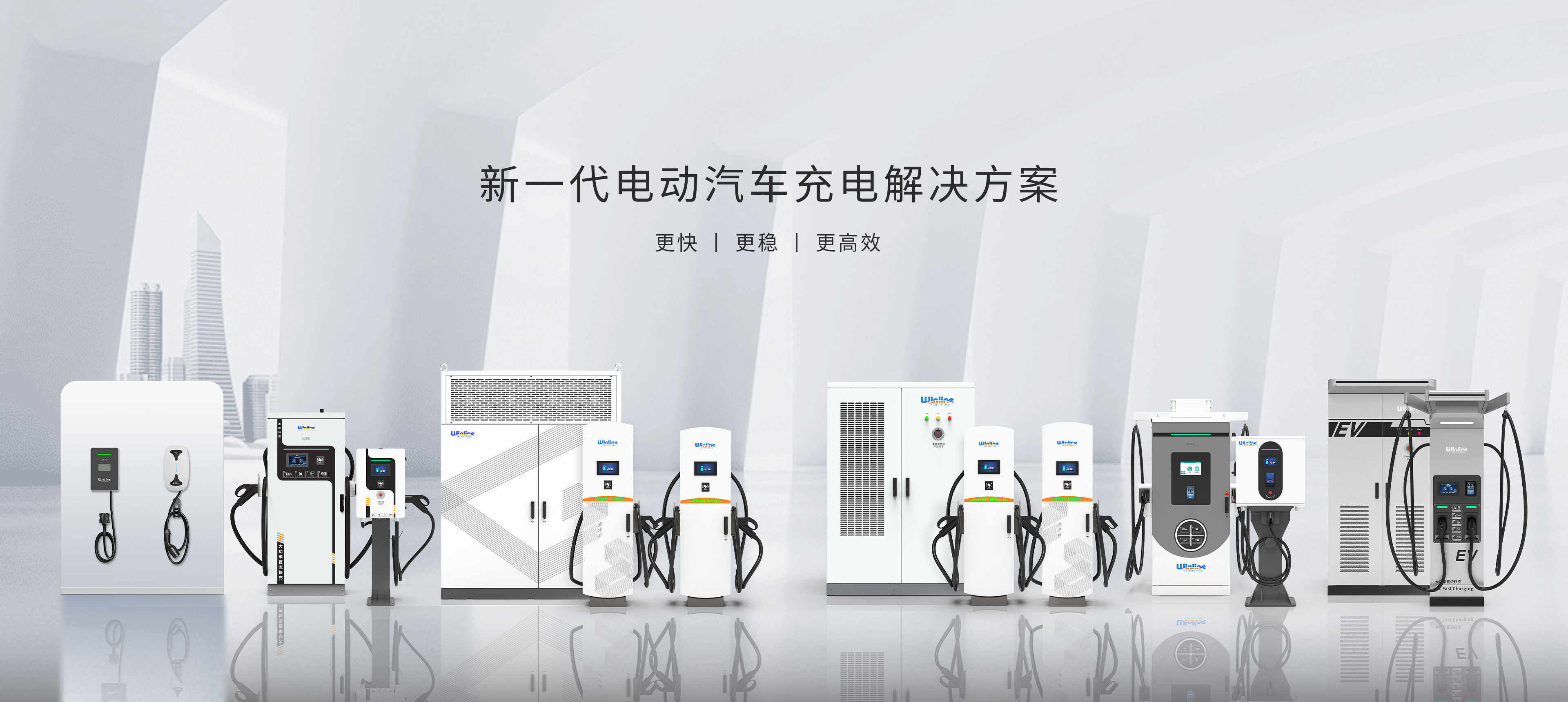 充電解決方案